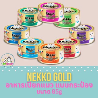 NEKKO GOLD อาหารเปียกแมวแบบกระป๋องรวมรส ขนาด 85 กรัม