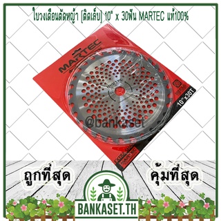 MARTEC ใบตัดหญ้า ใบเลื่อยตัดหญ้า ใบวงเดือนตัดหญ้า ใบตัดหญ้าวงเดือน ตัดไม้ได้ [ติดเล็บ] 10"x 30ฟัน MARTEC แท้100%