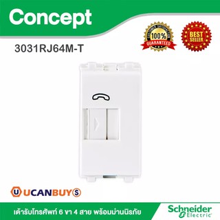 Schneider เต้ารับโทรศัพท์ 6 ขา 4 สาย พร้อมม่านนิรภัย รุ่น Concept : 3031RJ64M-T สั้งซื้อได้ที่ร้าน Ucanbuys