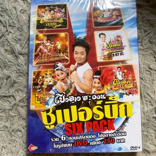 DVD คอนเสิร์ต โปงลางสะออน ซูเปอร์บิ๊ก SIX PACK (ซีลยังไม่แกะ)