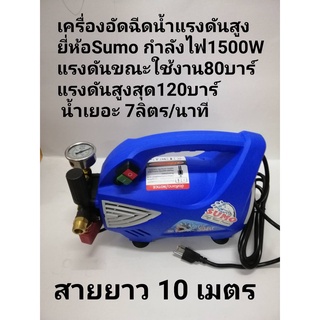 ปั้มฉีดน้ำ SUMO รุ่น Blue Shark E1 แรงดัน 120 บาร์ กำลัง 1,500 วัตต์ สีน้ำเงิน ราคาโปร