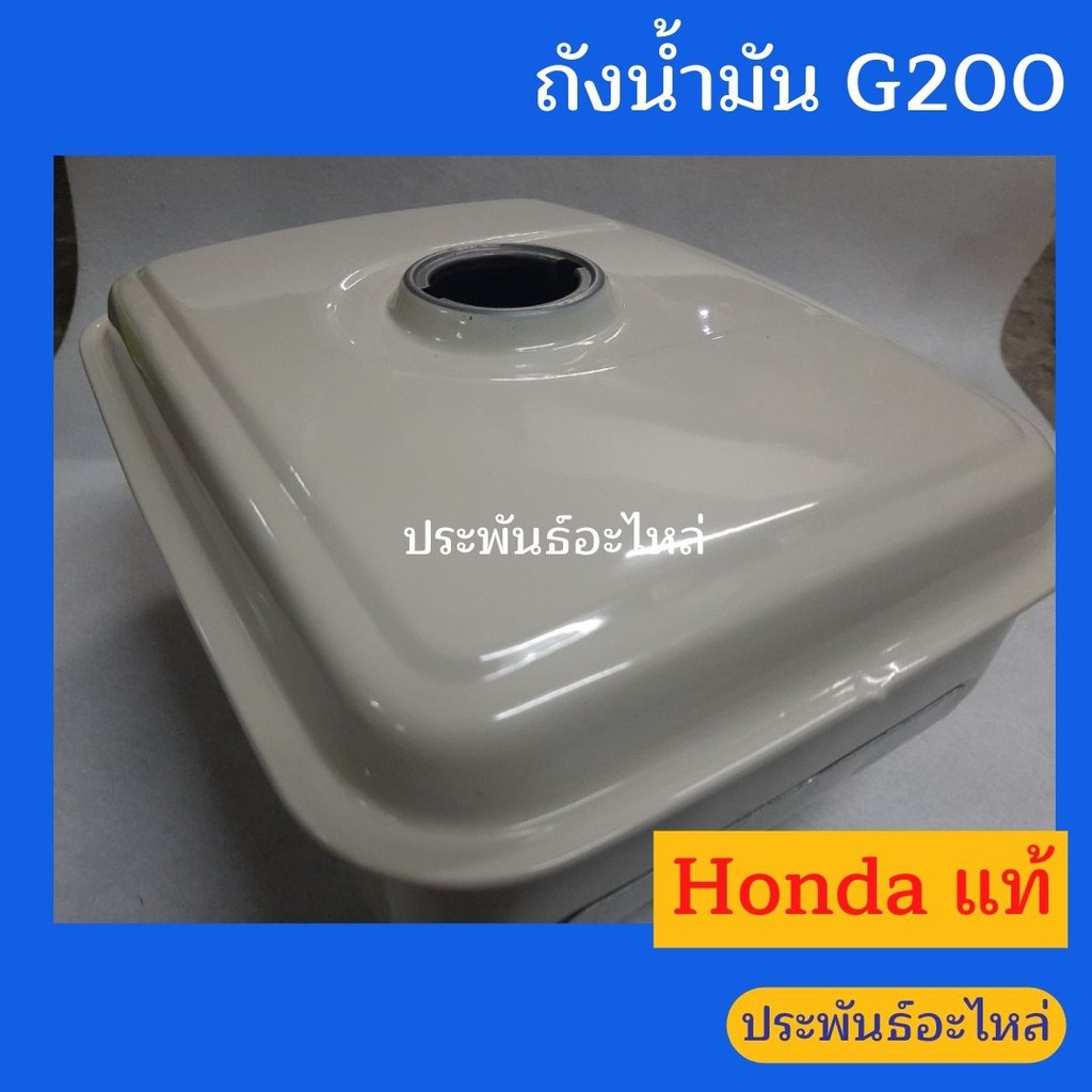 ถังน้ำมัน Honda G200 ของแท้