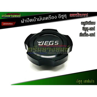 ฝาปิดน้ำมันเครื่องแต่ง ตรงรุ่น D-Max ทุกรุ่น JEGS สีดำ