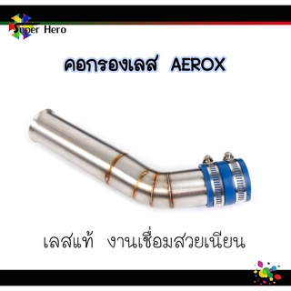 ท่อกรองเลส คอกรองเลสAEROX กรองอากาศ เลสแท้ งานเชื่อมสวย