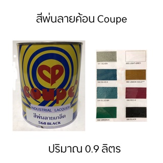 สีพ่นลายเกร็ด สีลายฆ้อน สีลายค้อน สีระเบิด Coupe กระป๋อง 0.9 ลิตร