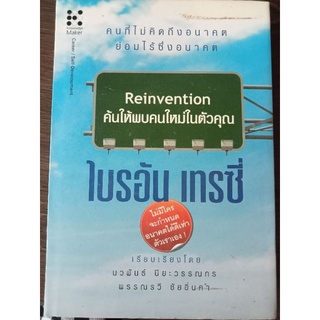 ค้นให้พบคนใหม่ในตัวคุณ/ไบรอัน/ปกแข็ง/หนังสือมือสองสภาพดี