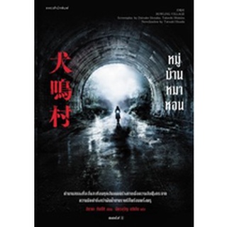(แถมปก)  หมู่บ้านหมาหอน / ฮิซาดะ ทัตซึกิ : ฉัตรขวัญ อดิชัย แปล / หนังสือใหม่