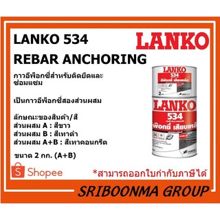 LANKO 534 REBAR ANCHORING | แลงโก้ 534 รีบาร์ แองเคอริ่ง | กาวอีพ็อกซี่สำหรับติดยึดและซ่อมแซม | ส่วนผสมA+B ขนาด 2 กก.