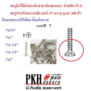 สกรู ยิงไม้ฝาและเชิงชาย-ปลายแหลม หัวสลัด หัว F สำหรับเจาะเหล็ก #7 ขนาด 7x2 นิ้ว แพ็ค 100 ตัว