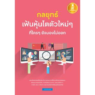 หนังสือหุ้น กลยุทธ์เฟ้นหุ้นโตตัวใหม่ๆ ที่ใครๆ ยังมองไม่ออก