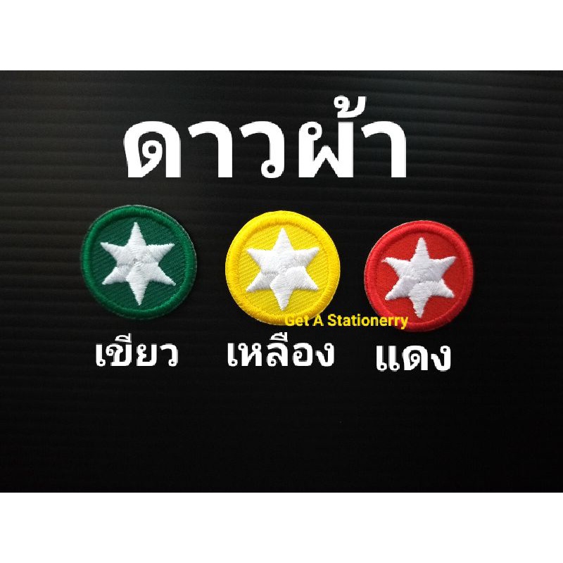 [ปลีก-ส่ง] ดาวเขียว ดาวเหลือง ดาวแดง แบบผ้าปัก สวยๆ (รีดติดเสื้อได้)