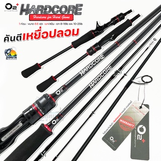 คันตีเหยื่อปลอม O2+ โอทูพลัส ฮาร์ดคอร์ ( Hard Core ) 1 ท่อน เบท/สปิน เวท 8-16/10-25 lb เหมาะมาก ช่อน ชโด ปลาล่าเหยื่อ