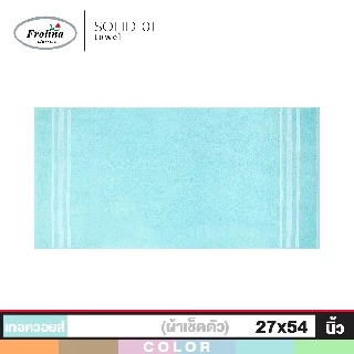 Frolina ผ้าขนหนูเช็ดตัว ขนาด 27 x 54 นิ้ว Set 2 ผืน รุ่น Solid01