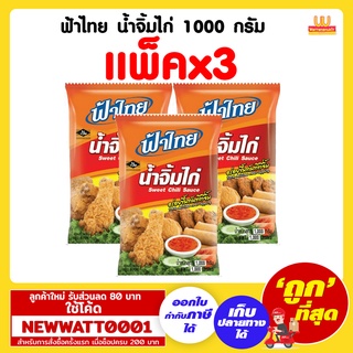 ฟ้าไทย น้ำจิ้มไก่ 1000 กรัม (แพ็คx3)