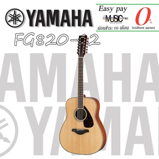 กีตาร์โปร่ง  Yamaha FG820-12 //02  (12 STRINGS) I ผ่อน0% นาน10เดือน