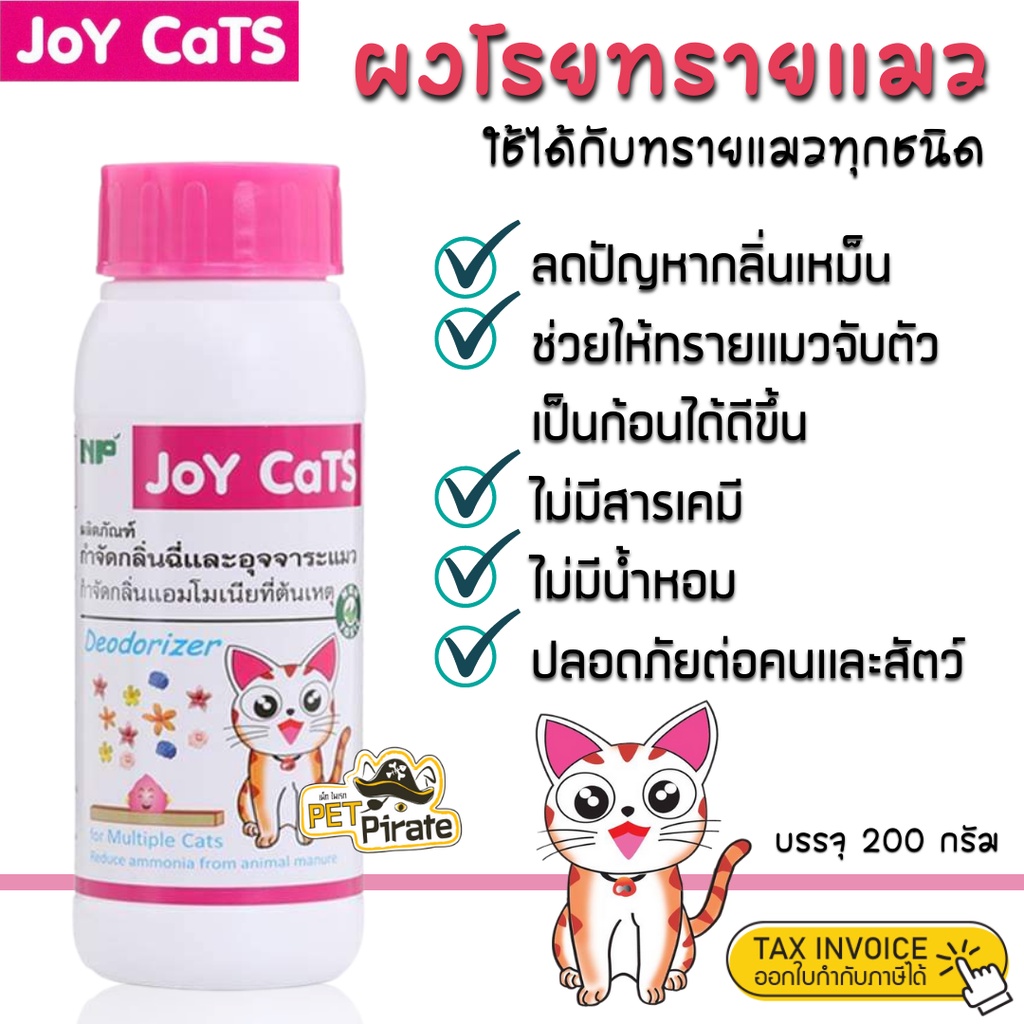 Joy Cats​ ผงกำจัดกลิ่นฉี่และอึแมว​ ผงโรยทรายแมว ผงดับกลิ่นทรายแมว กำจัดกลิ่นแอมโมเนีย ใช้ได้กับทรายแมวทุกชนิด 200 กรัม