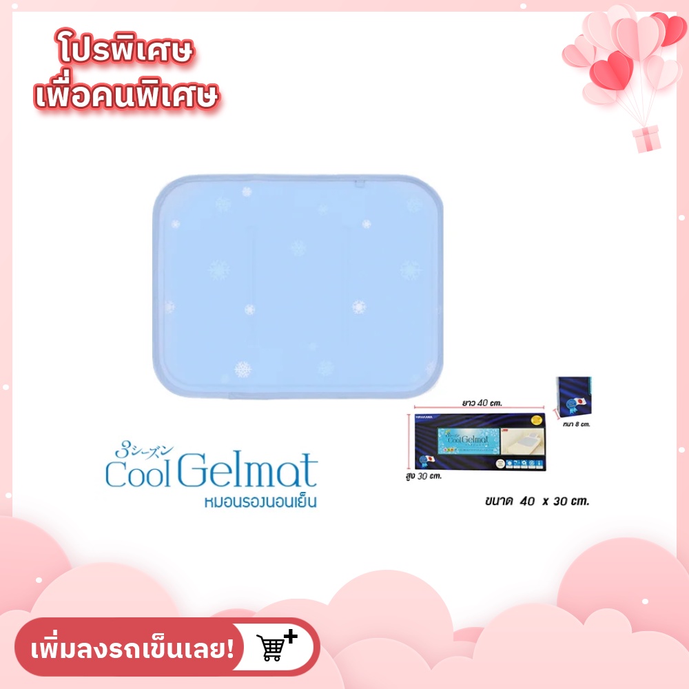 แผ่นรองนอนเย็น ที่รองนอนเย็น Hirakawa Cool Getmat  แผ่นรอง สีฟ้า ขนาด 30x40 ซ.ม.