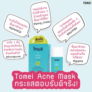 Tomei Acne mask 30 g.โทเมอิ แอคเน่ มาร์กส ลดความมันบนใบหน้า ลดการเกิดสิว ลดสิวอุดตัน ลดรอยแดงรอยดำ หมดอายุ10/2568