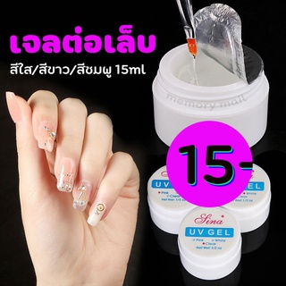 (( เจลต่อเล็บ SINA )) เจลต่อเล็บ UV Gel Sina ขนาด 15ml ราคาประหยัด เหมาะกับคนที่อยากลองทำ หรือฝึกในคลาสเล็บ