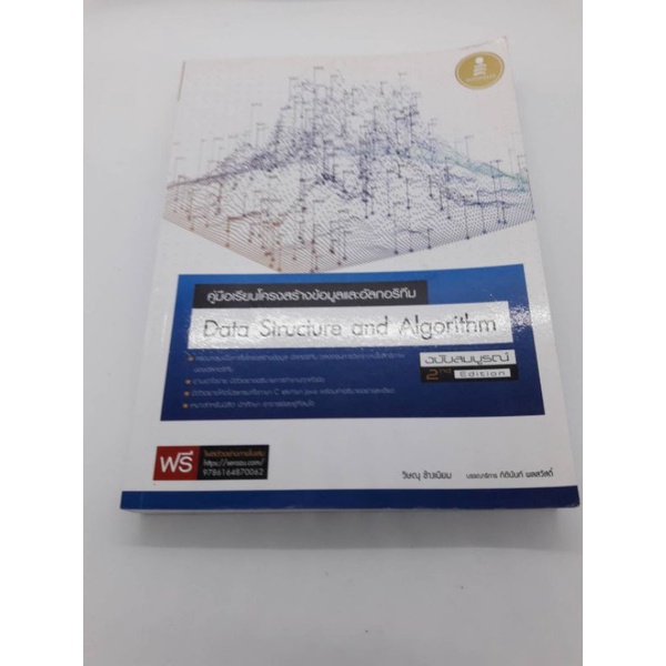 หนังสือคู่มือเรียนโครงสร้างข้อมูลและอัลกอริทึม Data Structure and Algorithm