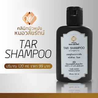 ทาร์แชมพูหรือแชมพูน้ำมันดิน (Tar shampoo) หมอวลัยรัตน์