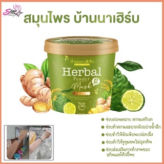 Herbal Mask มาส์กบ้านนา สครับบ้านนาเฮิร์บ  100 g.