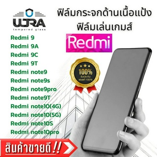 ฟิล์มกระจกด้านเนื้อแป้ง Redmi ฟิล์มเล่นเกม ฟิล์มกระจกนิรภัย เรดมี