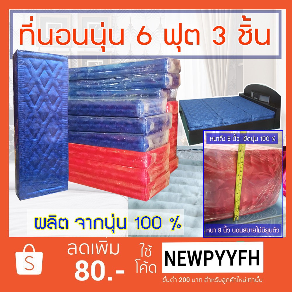 ที่นอนนุ่น ผ้าไหม ญี่ปุ่น ขนาด  6 ฟุต 3 ชิ้น 6 x 8  ฟุต หนา 8 นิ้ว (ซื้อแยกชิ้นได้ นุ่นแท้ 100 % )