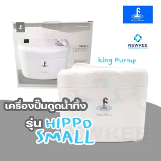 ปั๊มเดรนน้ำทิ้ง ปั๊มน้ำดูดน้ำทิ้งแอร์ (กาลักน้ำ) KINGPUMP รุ่น SMALL HIPPO