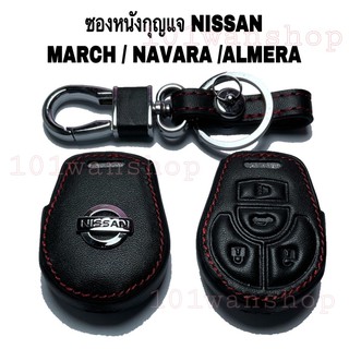 ซองหนังกุญแจรถยนต์ NISSAN MARCH NAVARA ALMERA ซิลิโคนกุญแจ รถยนต์ ปลอกซิลิโคนนิสสัน มาร์ช อัลเมร่า นาวารา