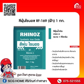 สีฝุ่นไรนอซ RF-169 (ฟ้า) (น้ำเงิน) (เขียว) 1 กก.