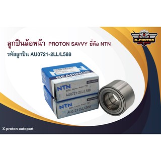 ลูกปืนล้อหน้า PROTON SAVVY ยี่ห้อ NTN