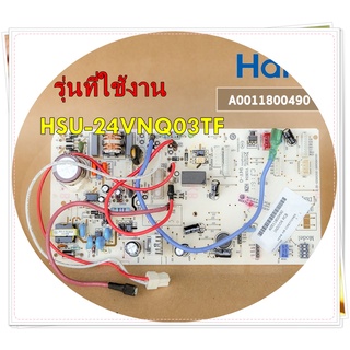 อะไหล่ของแท้/เมนบอร์ดคอยล์เย็นแอร์ไฮเออร์/A0011800490/Haier/Indoor PCB/รุ่น HSU-24VNQ03TF