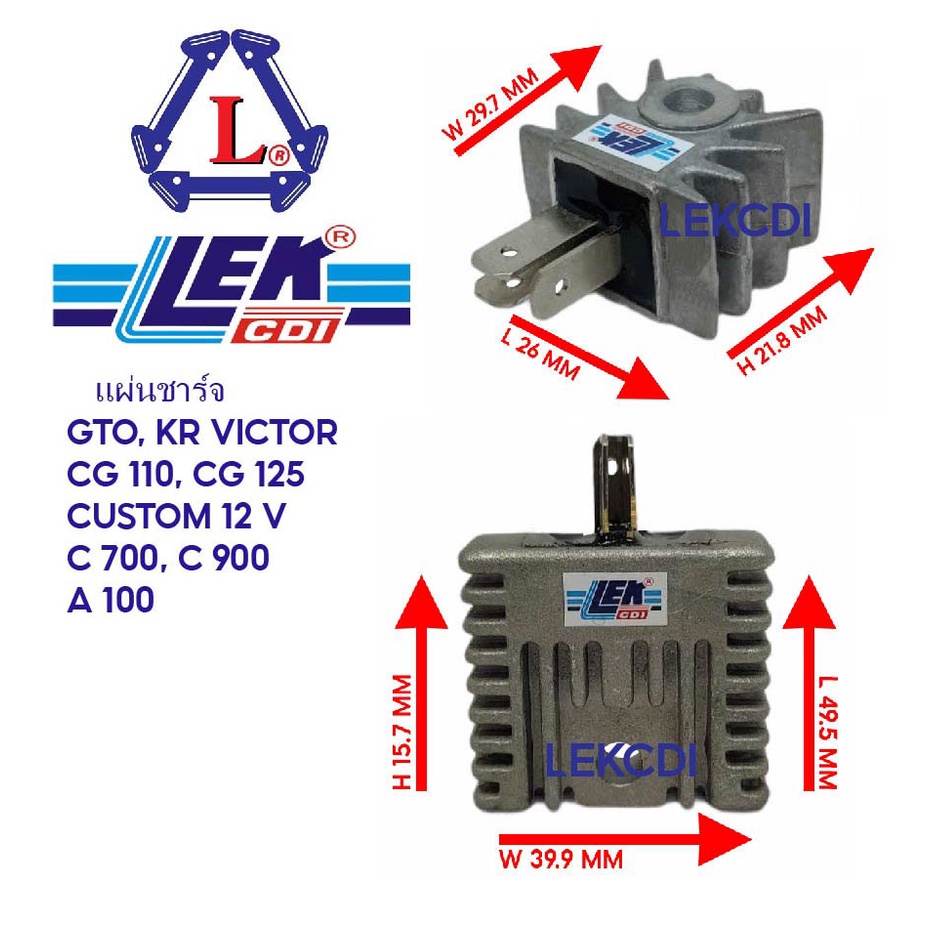 เร็กติไฟเออร์ แผ่นชาร์จ แผ่นชาร์ท GTO, KR, VICTOR, CUSTOM 12V, CG 110, CG 125, C700, C900, A100 Rect
