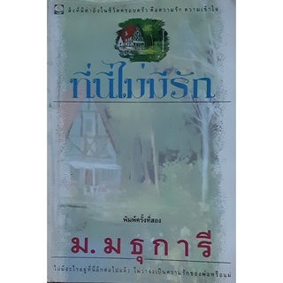 ที่นี่ไม่มีรัก ม.มธุการี