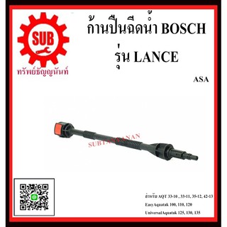 BOSCH ก้านปืนฉีดน้ำ LANCE   #F016F05135 ASA   สำหรับรุ่น AQT 33-10 , 33-11, 35-12, 42-13 EasyAquatak 100, 110, 120 Unive