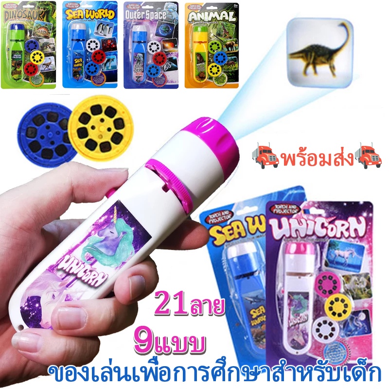 🚛พร้อมส่ง🚛🔦ไฟฉายนิทาน 24 ภาพ หลายแบบ ของเล่นเด็ก ของเล่นเสริมพัฒนาการv