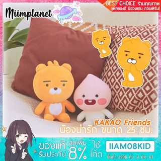 [พร้อมส่ง!] KAKAO &amp; FRIENDS รุ่นนั่ง 25cm. ตุ๊กตาจากเกาหลี พร้อมส่ง!