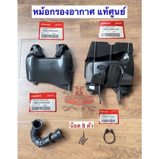 หม้อกรองอากาศ แท้ศูนย์ HONDA เวฟ110i ปี2011-18,ซุปเปอร์ คัพ ปี2013-17,ดรีม110i ปี 2011 ขึ้นไป