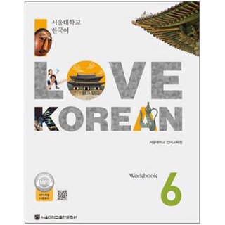 แบบฝึกหัดภาษาเกาหลี I Love Korean เล่ม 6 I Love Korean 6 (Workbook) 서울대학교 한국어