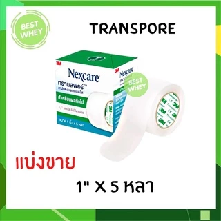 (1ม้วน) 3M Nexcare Transpore เทปแต่งแผล เทปปิดแผล เทปติดผ้าก๊อส