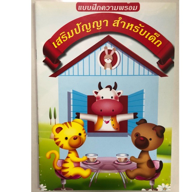 แบบฝึกความพร้อม เสริมปัญญา สำหรับเด็ก อนุบาล (อักษรวัฒนา) | Shopee Thailand