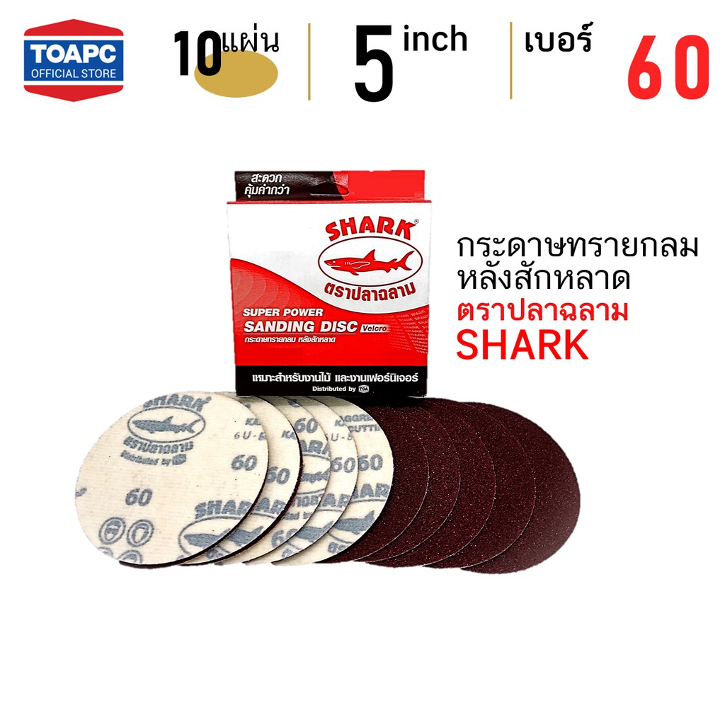 กระดาษทราย เบอร์ 60 กระดาษทรายกลมหลังขน กระดาษทรายกลมหลังสักหลาด หน้าทรายสีแดง SHARK ขนาด 5 นิ้ว (125mm) จำนวน 10 แผ่น