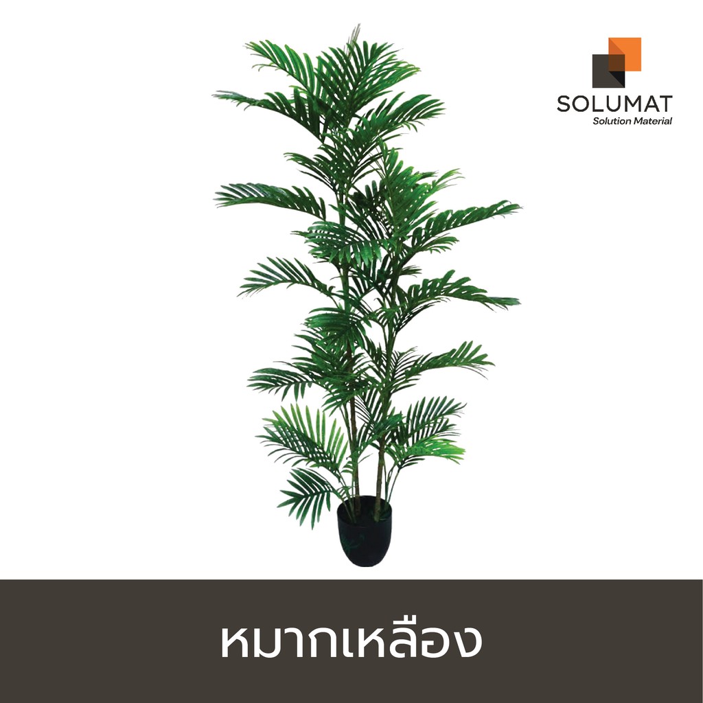 ต้นไม้ปลอม ต้นหมากเหลือง TR-0022 สูง 160 cm