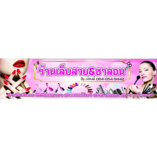 ร้านเล็บสวย&amp;ซาลอน 50x200 cm