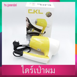 ไดร์เป่าผม CKL รุ่น 294 900W HAIR DRYER