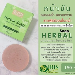 ไอริส ควีน เนเจอร์/iris/เฮอร์บัล โซป/สบู่ผลัดเซลล์/ลอกหน้า/สมุนไพรธรรมชาติ/ขนาด 1 ก้อน/แพ็คเกจใหม่