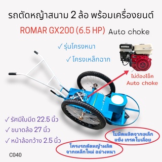 รถตัดหญ้าสนาม 2 ล้อ ตราพญานาค รุ่นโครงหนา (สีฟ้า) ล้อลม พร้อมเครื่องยนต์ ROMAR 6.5 -GX200 Auto choke  (C040)