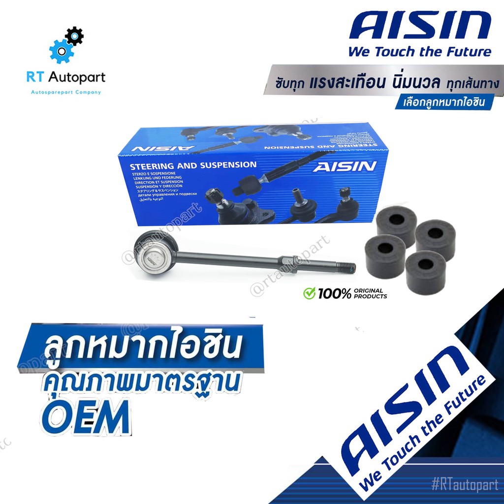 Aisin ลูกหมากกันโคลงหน้า Toyota Vigo ตัวเตี้ย ปี03-12 Innova ปี05-14  พร้อมชุดยาง / ลูกหมากกันโคลง Innova / 48820-0K010