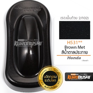 H531 สีน้ำตาลประกาย Brown Met Honda สีมอเตอร์ไซค์ สีสเปรย์ซามูไร คุโรบุชิ Samuraikurobushi